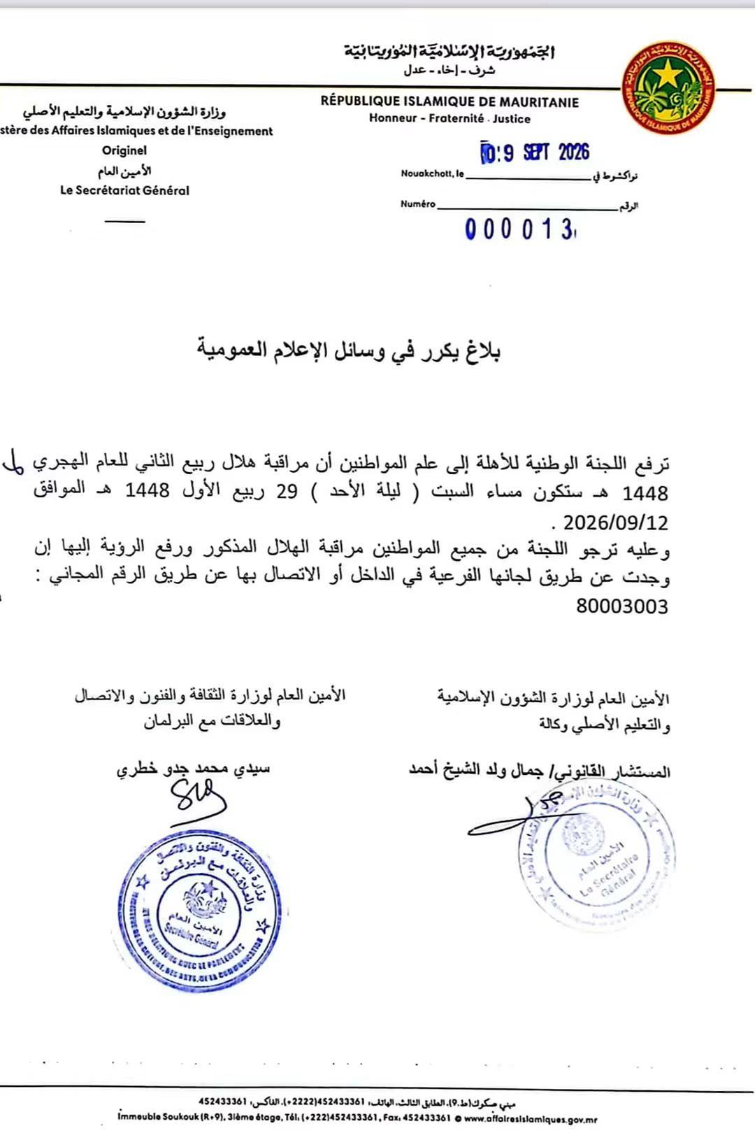 لجنة الأهلة تحدد مساء السبت لمراقبة هلال ربيع الثاني