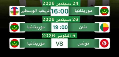 ثلاث مباريات للمرابطون في سبتمبر وأكتوبر