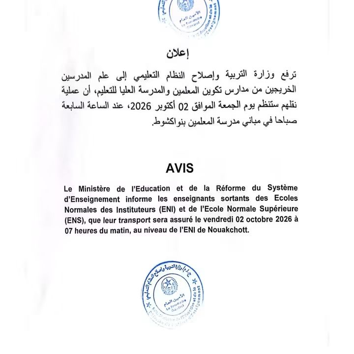 نقل المدرسين الخريجين ينظم الجمعة المقبل بنواكشوط