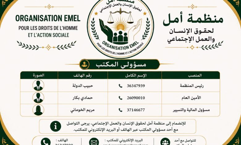 منظمة «أمل» لحقوق الإنسان والعمل الاجتماعي تحصل على الترخيص.. وحبيب ولد الدولة رئيسًا لها