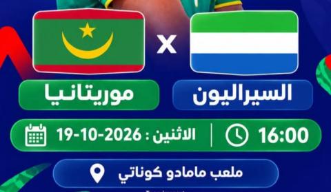 موريتانيا تواجه سيراليون في بطولة غرب إفريقيا تحت 20 سنة